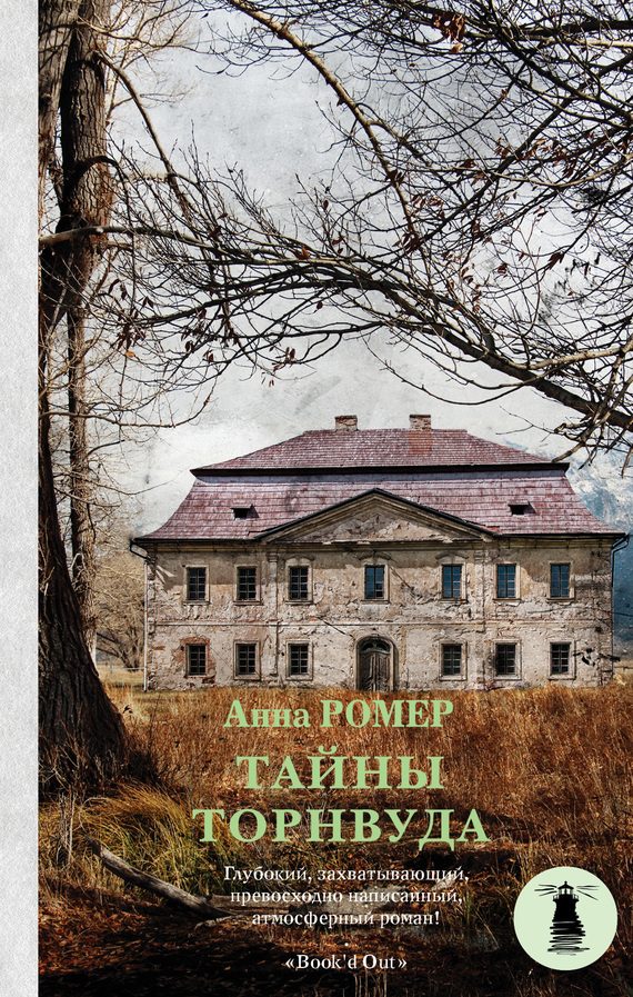 Обложка книги «Тайны Торнвуда»