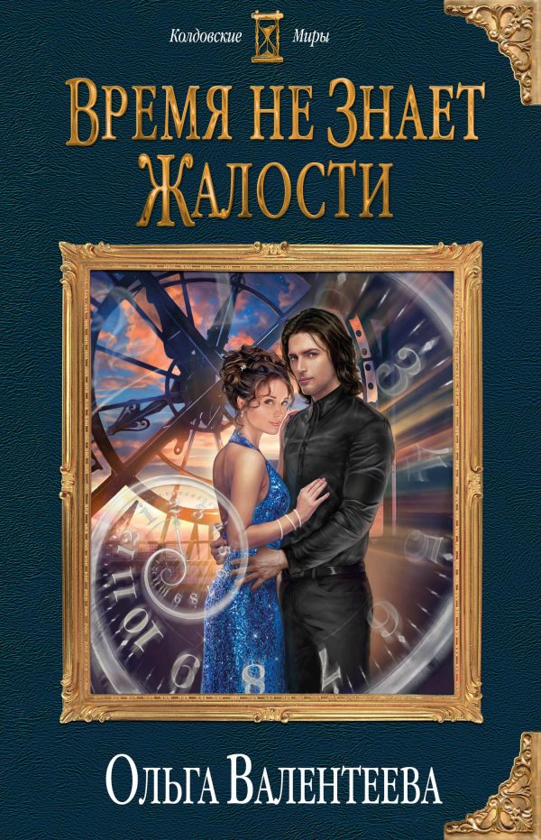 Обложка книги «Время не знает жалости»