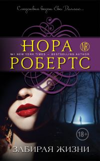 Обложка книги «Забирая жизни»