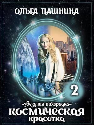 Обложка книги «Звездная лихорадка»
