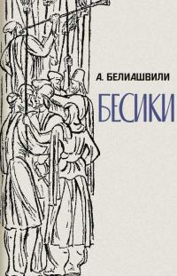 Обложка книги «Бесики»