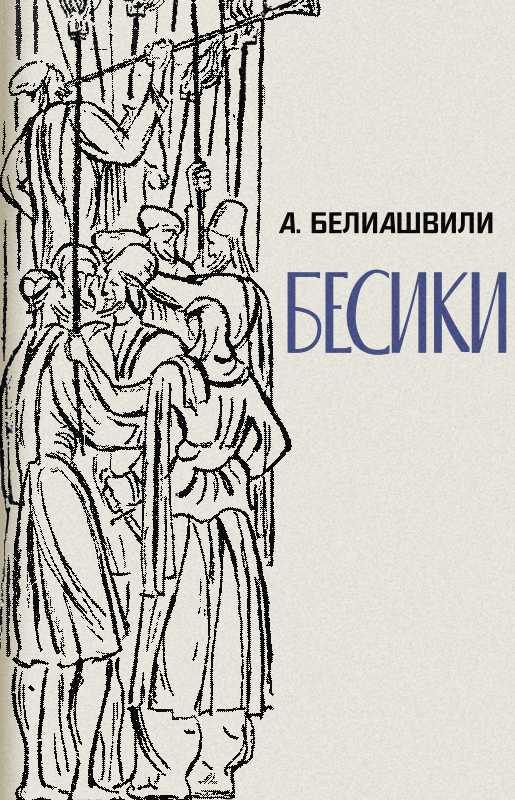 Обложка книги «Бесики»