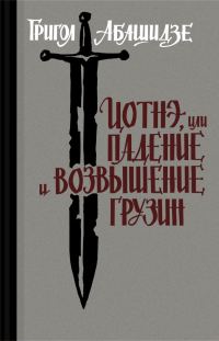 Обложка книги «Цотнэ, или падение и возвышение грузин»