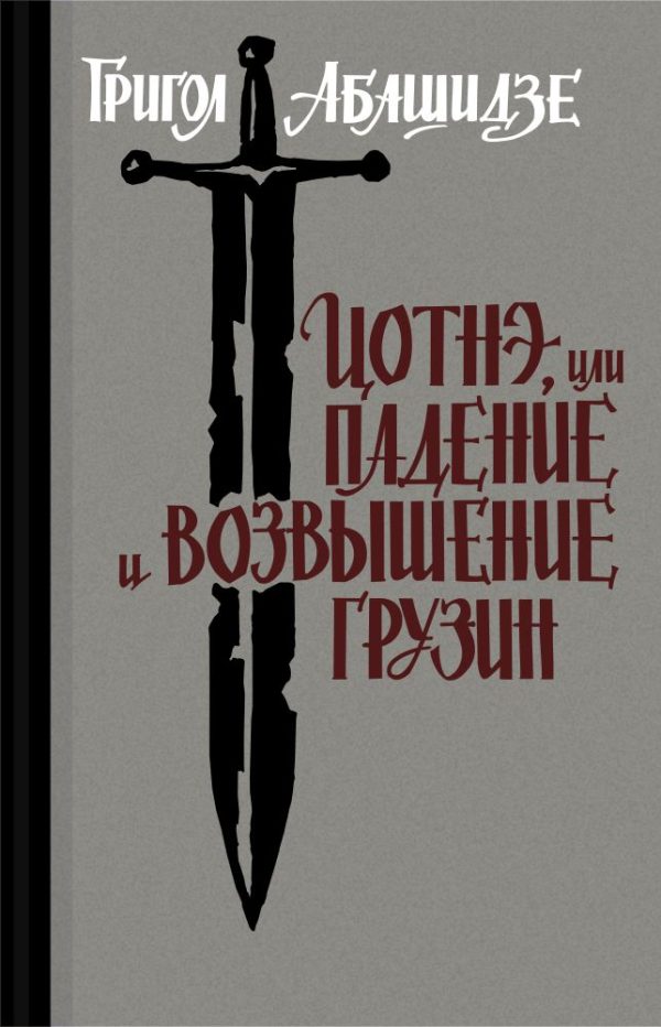 Обложка книги «Цотнэ, или падение и возвышение грузин»
