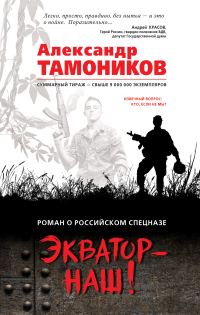 Обложка книги «Экватор – наш!»
