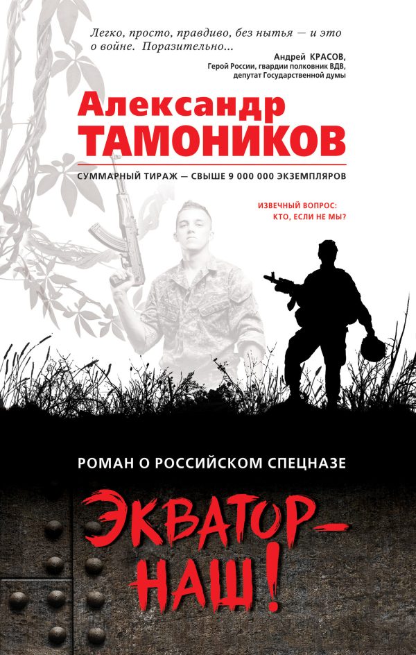 Обложка книги «Экватор – наш!»