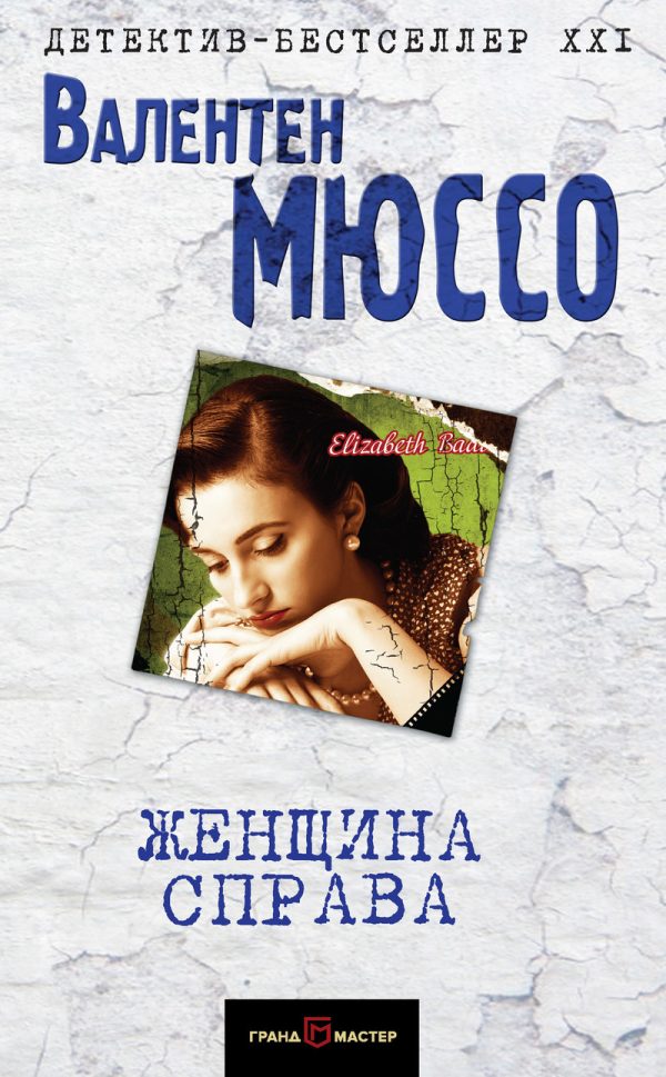 Обложка книги «Женщина справа»