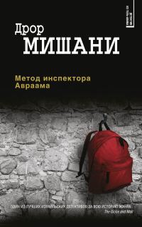 Обложка книги «Метод инспектора Авраама»