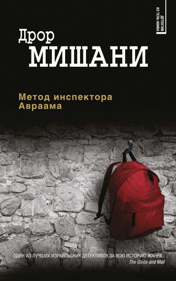 Обложка книги «Метод инспектора Авраама»
