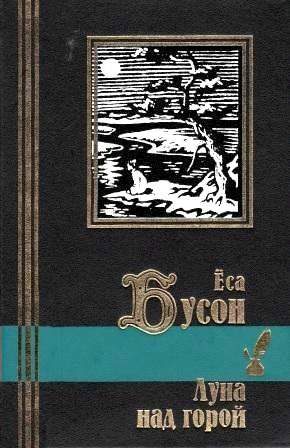 Обложка книги «Луна над горой»