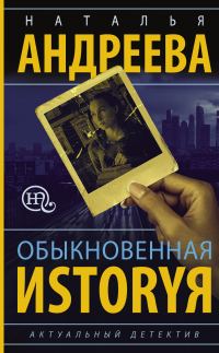 Обложка книги «Обыкновенная иstоryя»