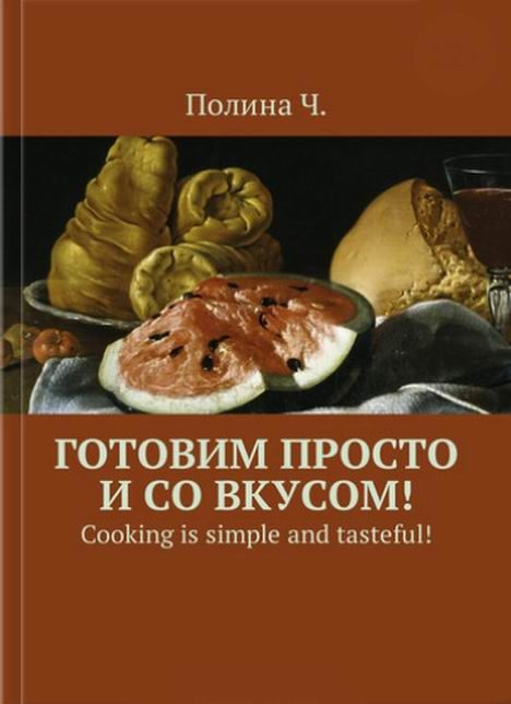 Обложка книги «Готовим просто и со вкусом!»