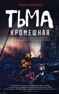 Обложка книги «Тьма кромешная»