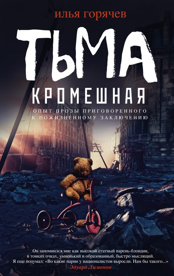 Обложка книги «Тьма кромешная»