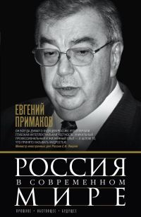 Обложка книги «Россия в современном мире. Прошлое, настоящее, будущее [сборник]»
