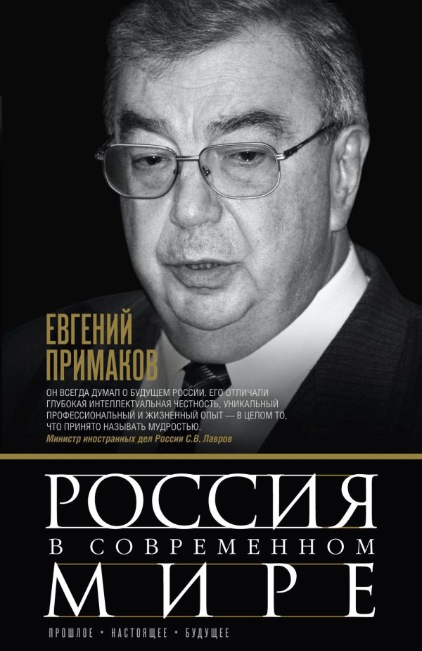 Обложка книги «Россия в современном мире. Прошлое, настоящее, будущее [сборник]»