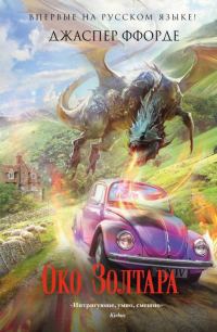 Обложка книги «Око Золтара»