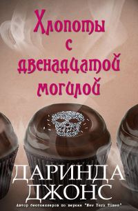 Обложка книги «Хлопоты с двенадцатой могилой»