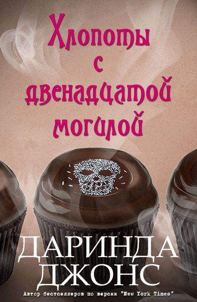 Обложка книги «Хлопоты с двенадцатой могилой»