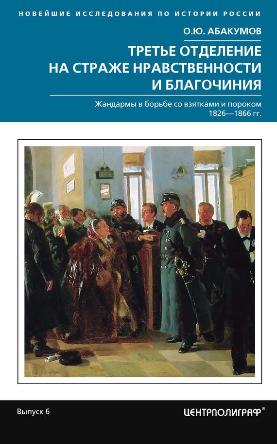 Обложка книги «Третье отделение на страже нравственности и благочиния. Жандармы в борьбе со взятками и пороком, 1826–1866 гг.»
