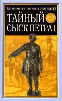 Обложка книги «Тайный сыск Петра I»