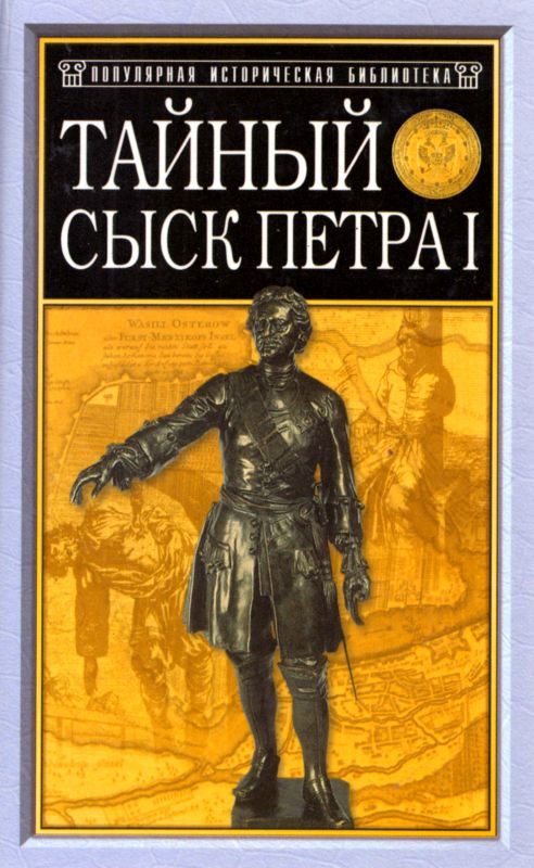 Обложка книги «Тайный сыск Петра I»