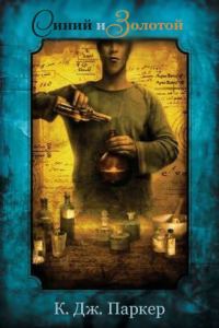 Обложка книги «Синий и золотой»
