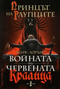 Обложка книги «Принцът на Глупците»