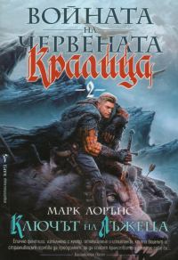 Обложка книги «Ключът на Лъжеца»