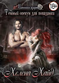 Обложка книги «Тёмный опекун для попаданки»