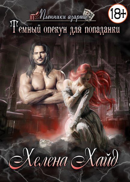 Обложка книги «Тёмный опекун для попаданки»