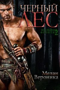 Обложка книги «Последний фронтир. Черный Лес»