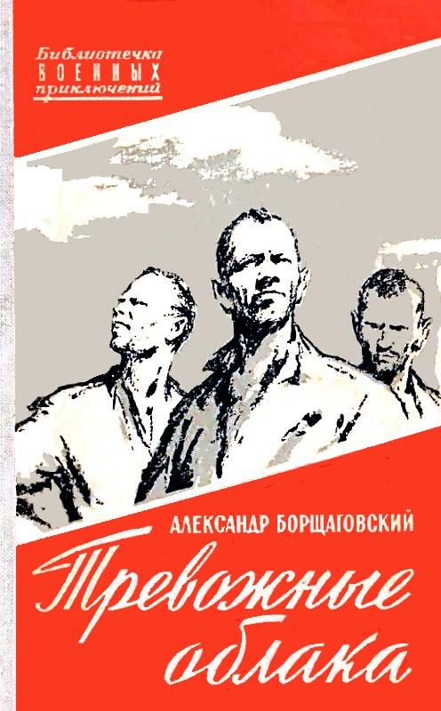 Обложка книги «Тревожные облака»