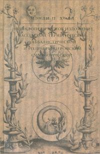 Обложка книги «Энциклопедическое изложение масонской, герметической, каббалистической и розенкрейцеровской символической философии»