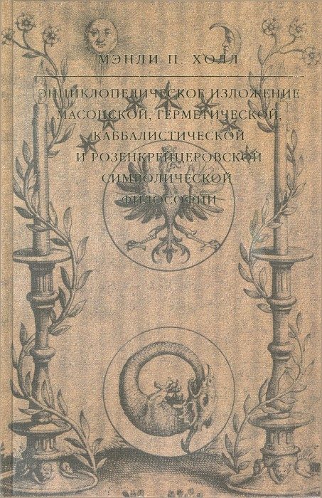 Обложка книги «Энциклопедическое изложение масонской, герметической, каббалистической и розенкрейцеровской символической философии»