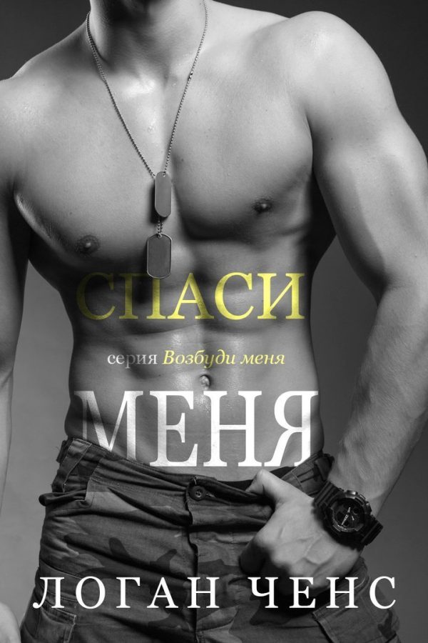 Обложка книги «Спаси меня»