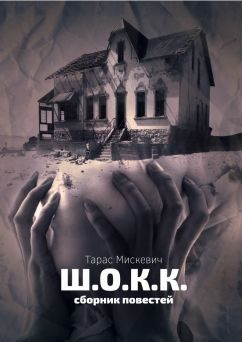 Обложка книги «Ш.О.К.К.»