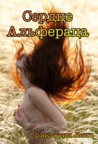 Обложка книги «Сердце Альфераца (СИ)»