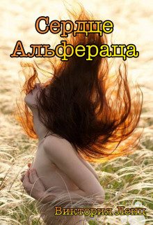 Обложка книги «Сердце Альфераца (СИ)»