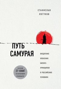 Обложка книги «Путь самурая. Внедрение японских бизнес-принципов в российских реалиях»