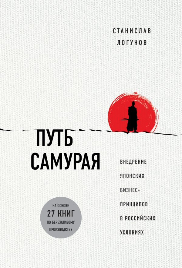 Обложка книги «Путь самурая. Внедрение японских бизнес-принципов в российских реалиях»