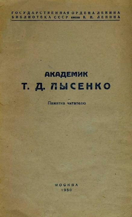 Обложка книги «Академик Т. Д. Лысенко. Памятка читателю»