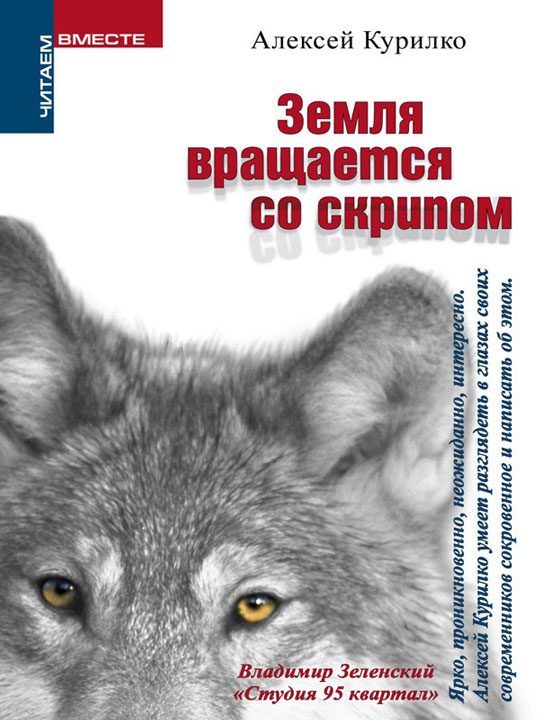 Обложка книги «Земля вращается со скрипом»