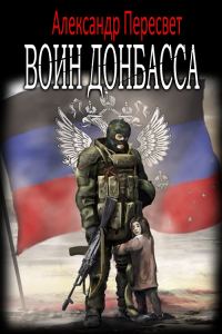 Обложка книги «Воин Донбасса»