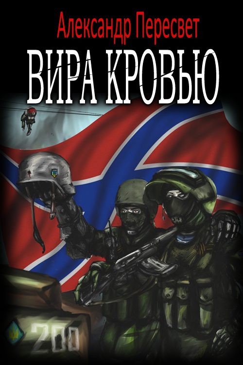 Обложка книги «Вира Кровью»