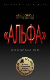 Обложка книги «Шестнадцать против трехсот»