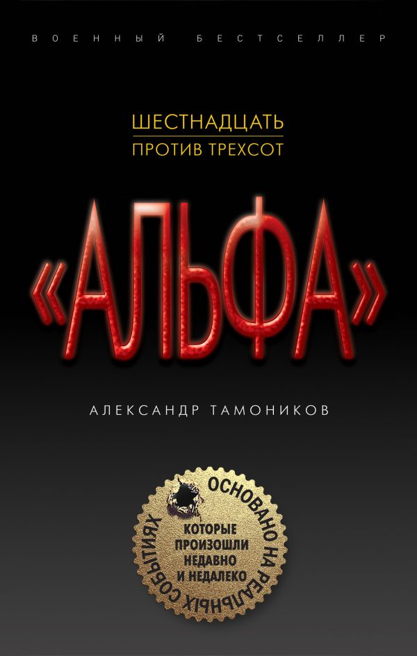 Обложка книги «Шестнадцать против трехсот»