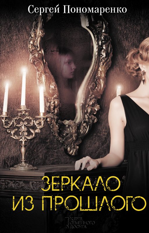 Обложка книги «Зеркало из прошлого»