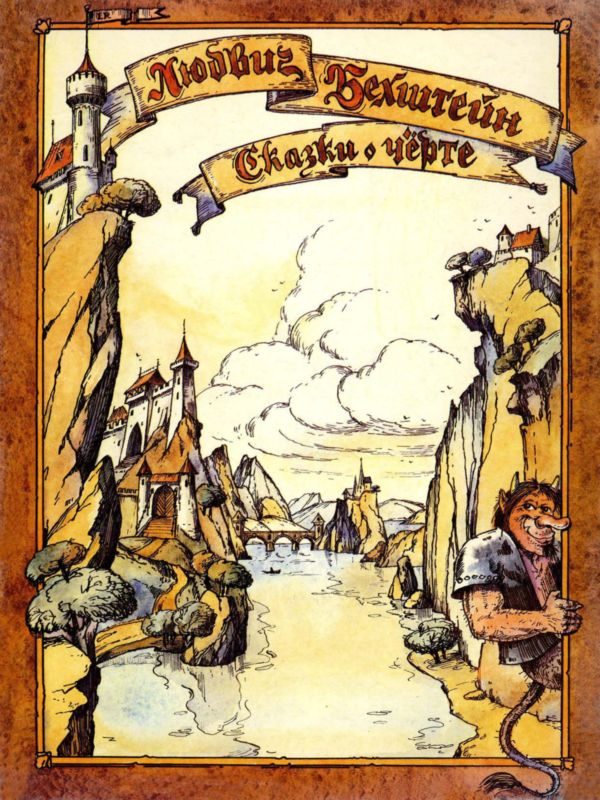 Обложка книги «Сказки и легенды о чёрте»