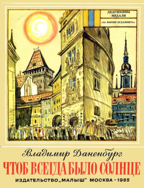 Обложка книги «Чтоб всегда было солнце»